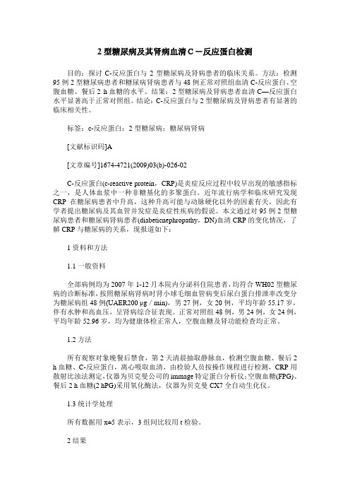 2型糖尿病及其肾病血清C-反应蛋白检测