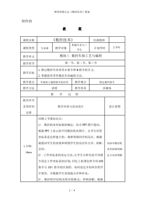 教师资格认定《数控技术》教案