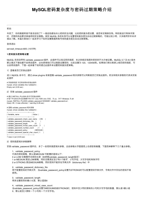 MySQL密码复杂度与密码过期策略介绍