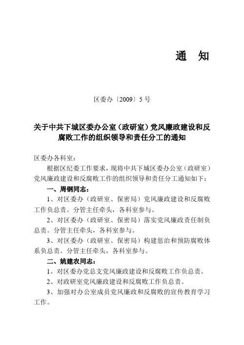 区委办(政研室、保密局)党风廉政建设和反腐败工作的组织领导和责任分工