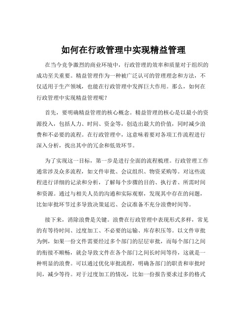 如何在行政管理中实现精益管理