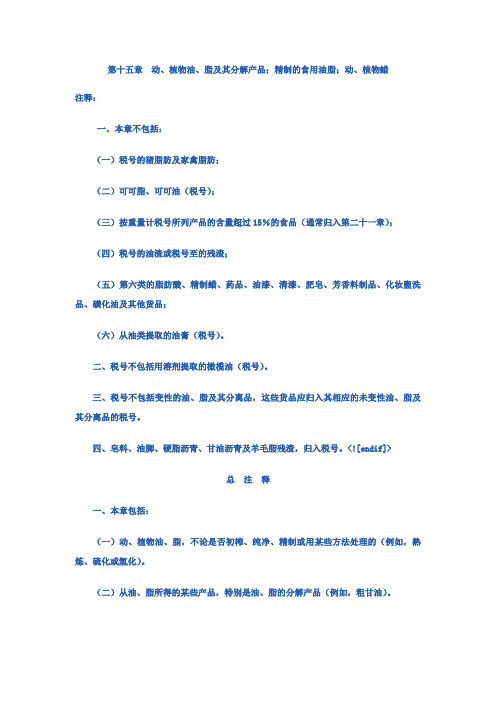 第十五章动、植物油、脂和其分解产品;精制的食用油脂;动、植物蜡