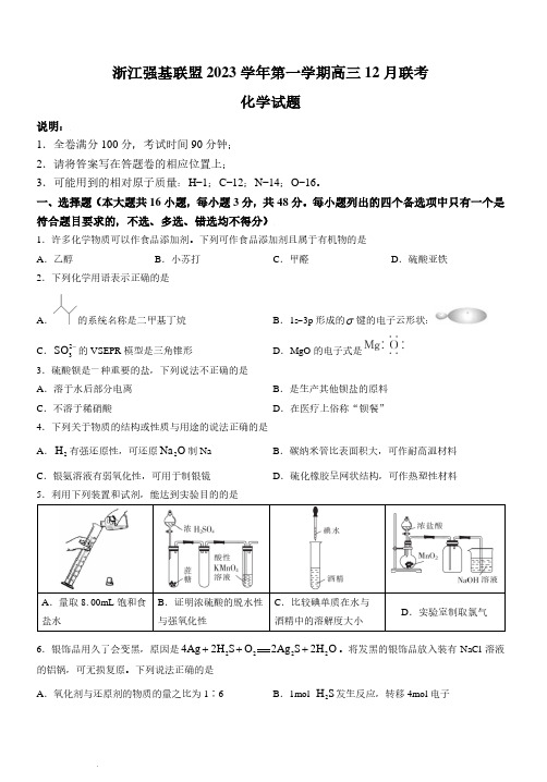 浙江省强基联盟2023-2024学年高三上学期12月联考化学试题及答案