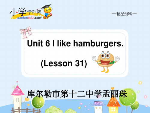 人教(精通)版三年级起点三年级上册英语《Unit 6 I like hamburgers Lesson 31》(一等奖课件)
