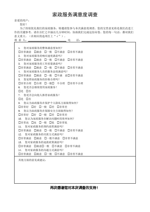 家政服务满意度调查意见反馈表(可修改格式)