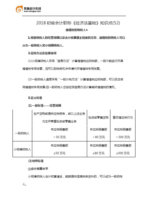 2018初级会计职称《经济法基础》知识点(52)