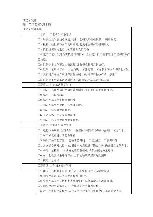 工艺研发中心规范化管理架构部门职责及制度