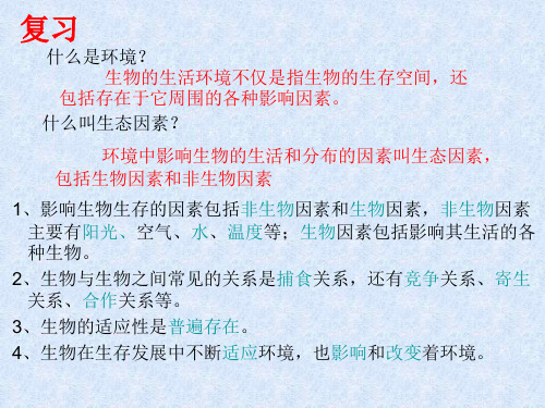 2016新人教版七年级生物上册第一单元_第二章_第二节_生物与环境组成生态系统 课件