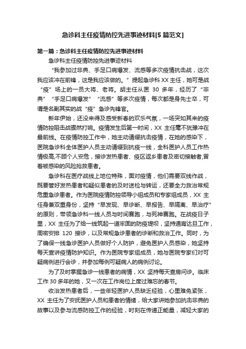 急诊科主任疫情防控先进事迹材料[5篇范文]