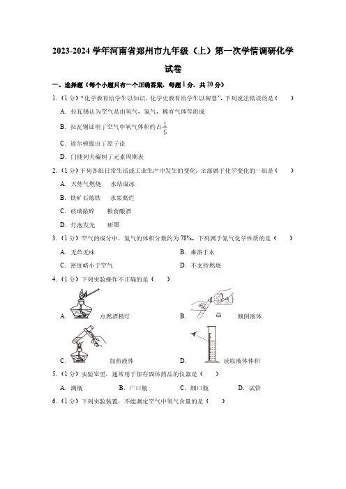 2023-2024学年河南省郑州市九年级(上)第一次学情调研化学试卷(含解析)