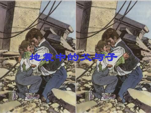 (长春版)四年级语文下册《地震中的父与子》课件(共11张PPT)