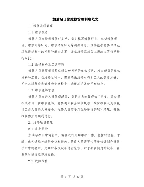加油站日常维修管理制度范文(二篇)