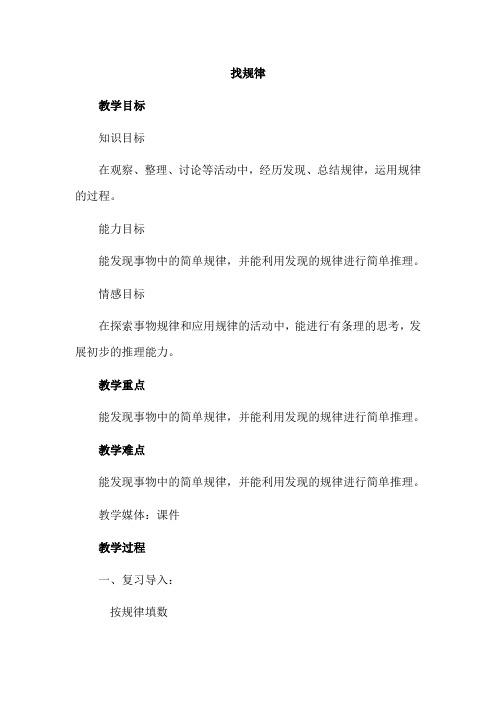 三年级下册数学教案-9.1 找规律 ︳冀教版(2014秋 )