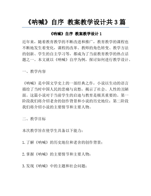 《呐喊》自序 教案教学设计共3篇