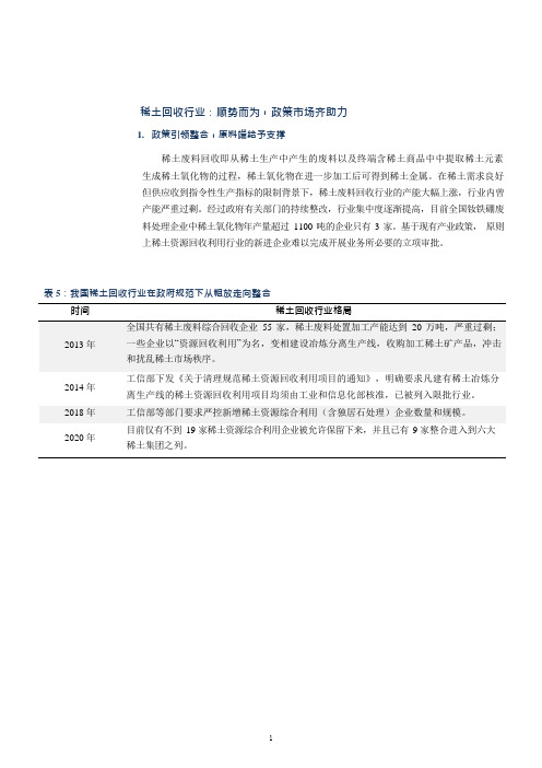 我国稀土回收行业政策梳理及工艺技术介绍