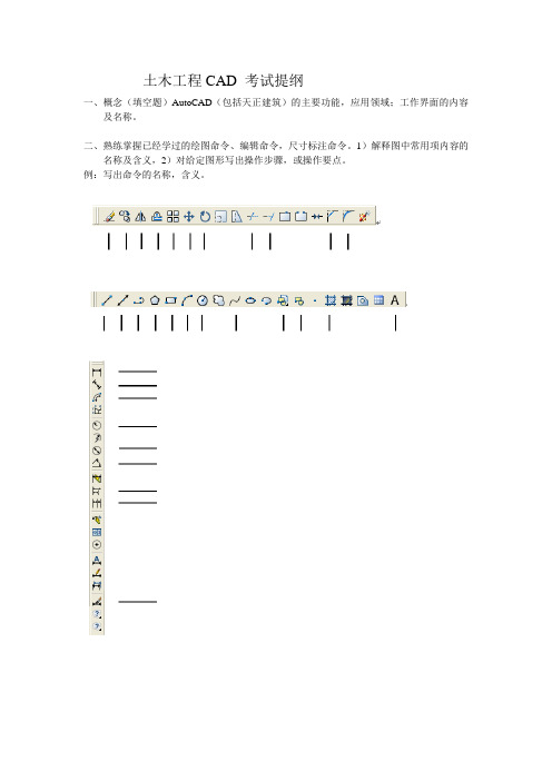 土木工程CAD 考试提纲