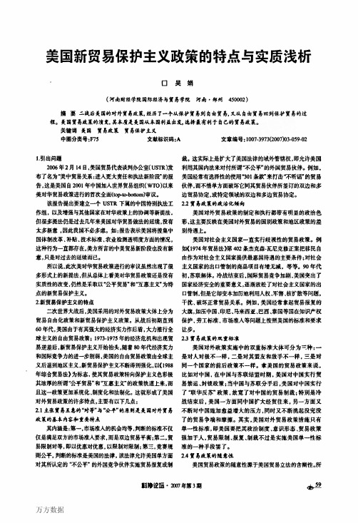 美国新贸易保护主义政策的特点与实质浅析