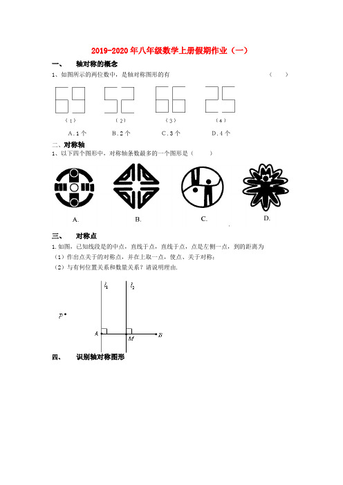 2019-2020年八年级数学上册假期作业(一)