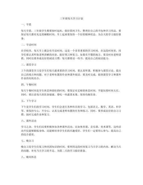 三年级每天学习计划