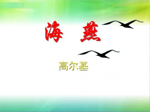 《海燕》课件(共50张PPT)