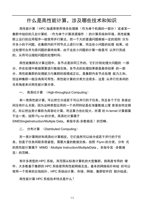 什么是高性能计算,涉及哪些技术和知