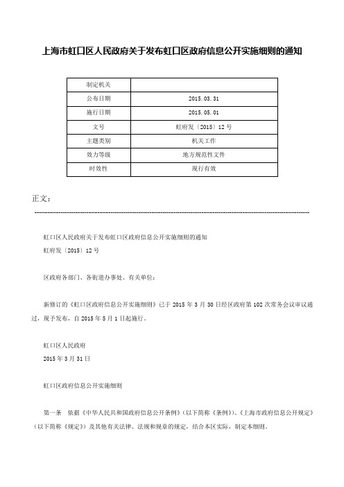 上海市虹口区人民政府关于发布虹口区政府信息公开实施细则的通知-虹府发〔2015〕12号