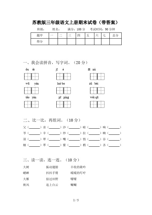 苏教版三年级语文上册期末试卷(带答案)