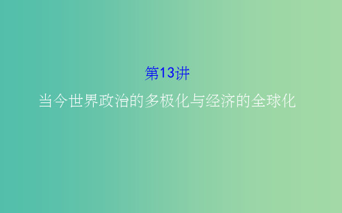 高考历史二轮专题通关 第三阶段 现代文明时代的中国和世界 1.3.13当今世界政治的多极化与经济的全