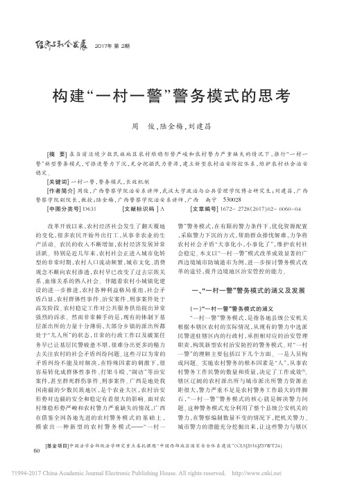 构建_一村一警_警务模式的思考_周俊_陆金梅_刘建昌