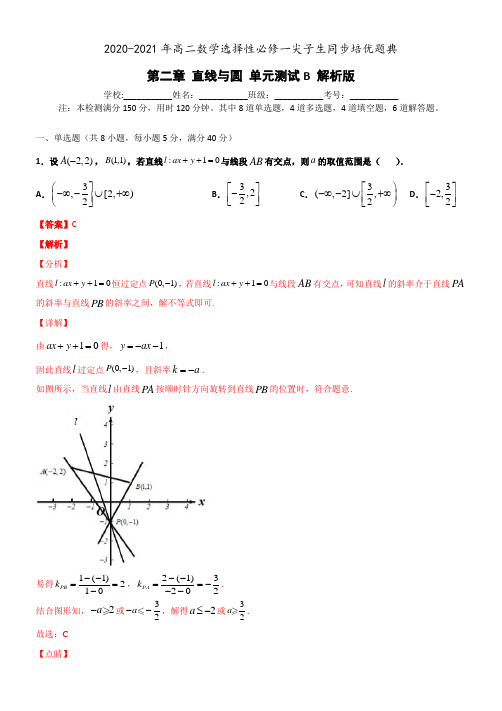 高中数学选择性必修一第二章 直线与圆单章末检测B-  (解析版)