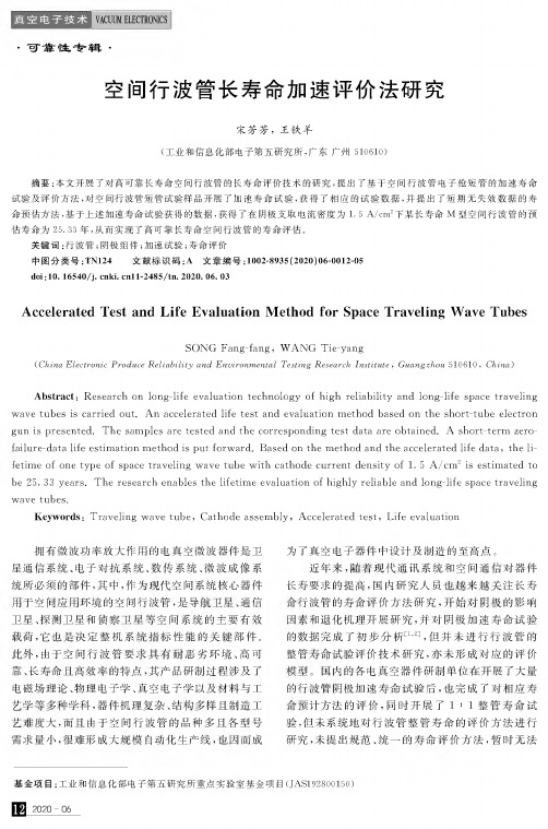 空间行波管长寿命加速评价法研究