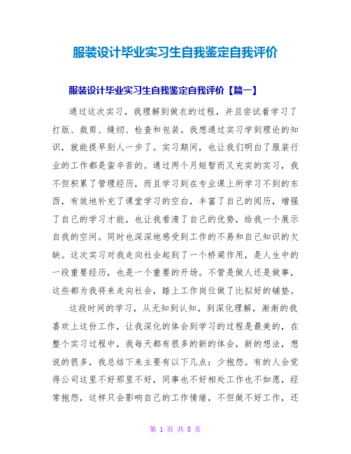 服装设计毕业实习生自我鉴定自我评价范文大全