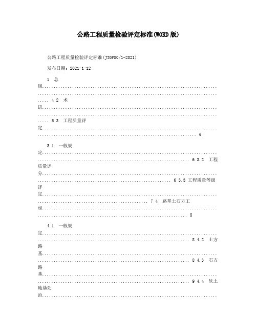 公路工程质量检验评定标准(WORD版)