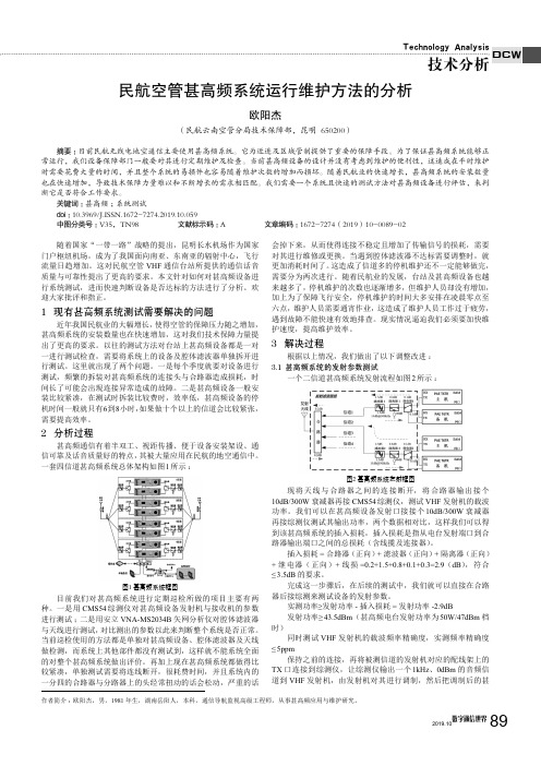 民航空管甚高频系统运行维护方法的分析