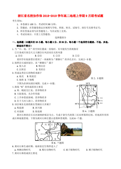 浙江省名校协作体2018_2019学年高二地理上学期9月联考试题