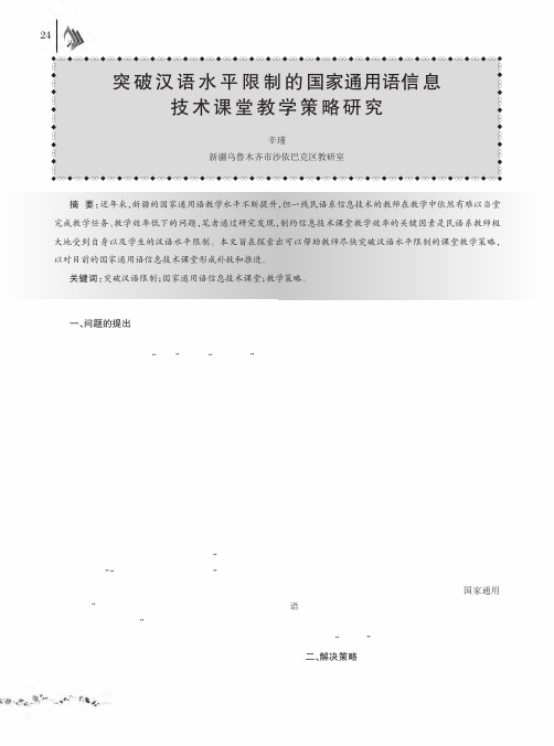 突破汉语水平限制的国家通用语信息技术课堂教学策略研究