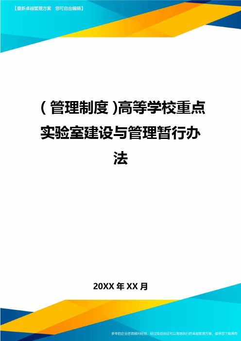 【管理制度)高等学校重点实验室建设与管理暂行办法