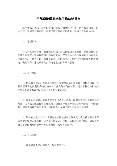 干部理论学习半年工作总结范文