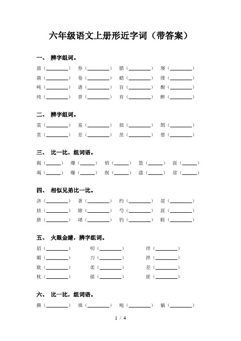 六年级语文上册形近字词(带答案)