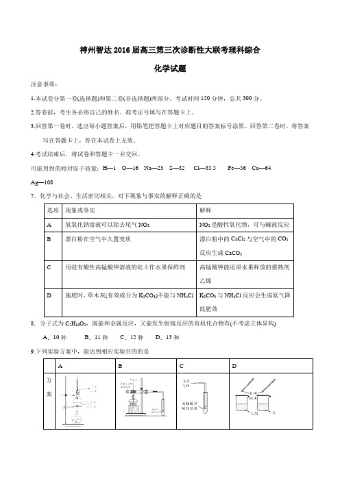 神州智达2016届高三下学期第三次诊断性大联考理科综合化学试题(原卷版)