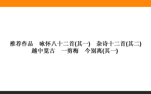 高中新课标·语文·中国古代诗歌散文欣赏课件：《拟行路难》( 经典实用)