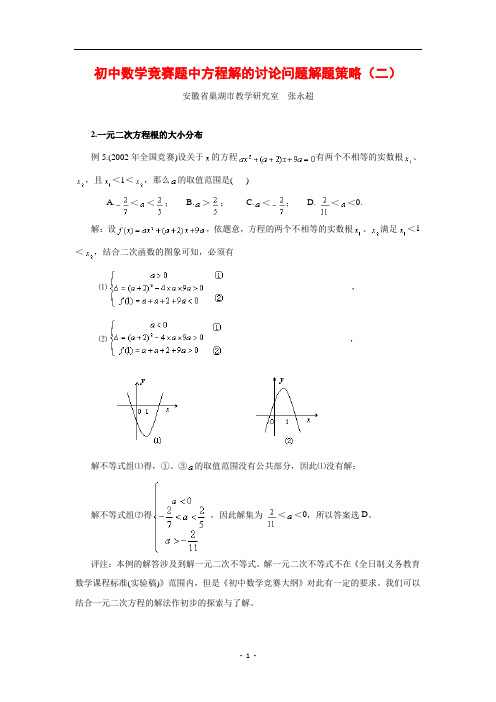 初中数学竞赛题中方程解的讨论问题解题策略(二)