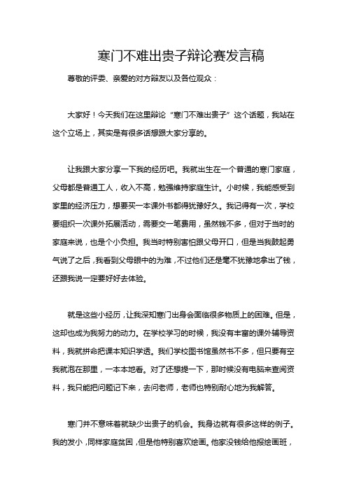 寒门不难出贵子辩论赛发言稿