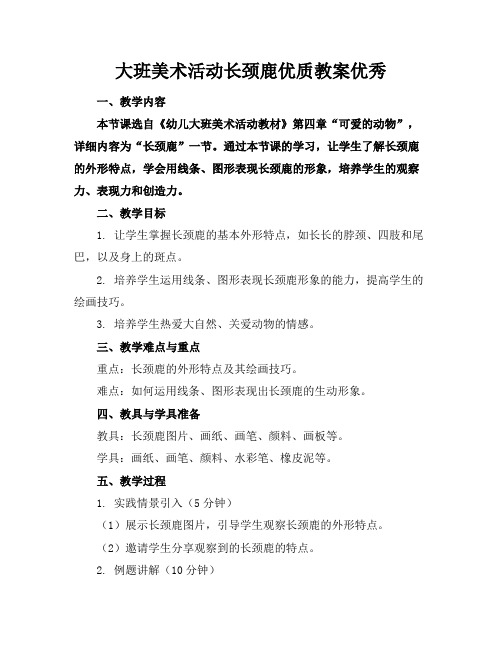 大班美术活动长颈鹿优质教案优秀