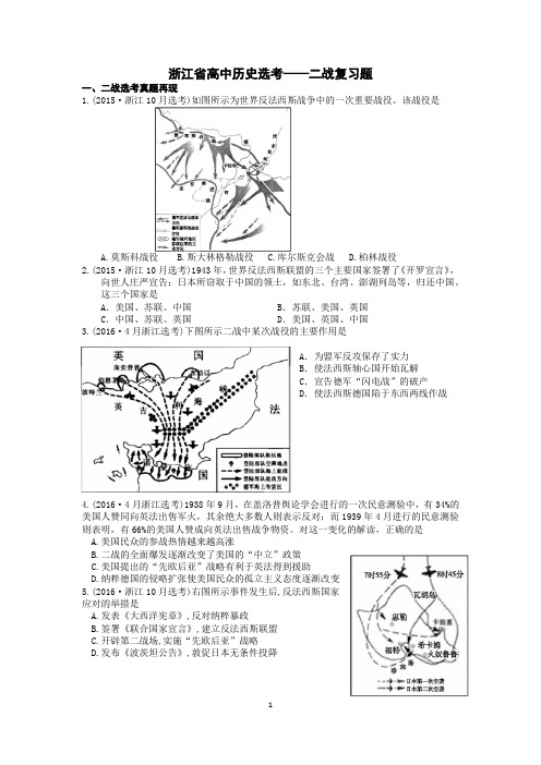 浙江省高中历史——第二次世界大战复习练习题