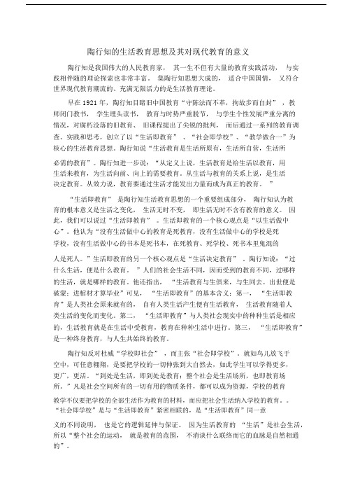 陶行知的生活教育思想与其对现代教育的意义