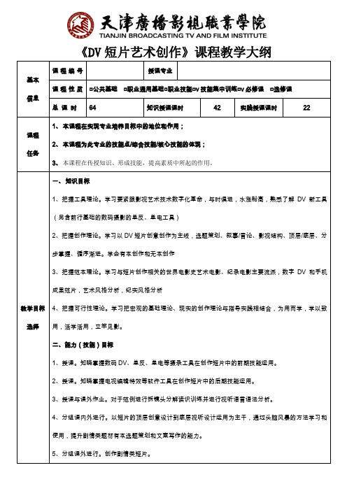 《DV短片艺术创作》课程教学大纲