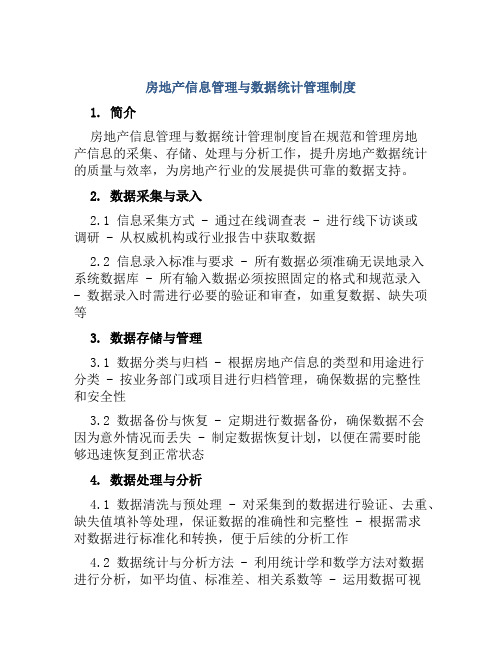 房地产信息管理与数据统计管理制度