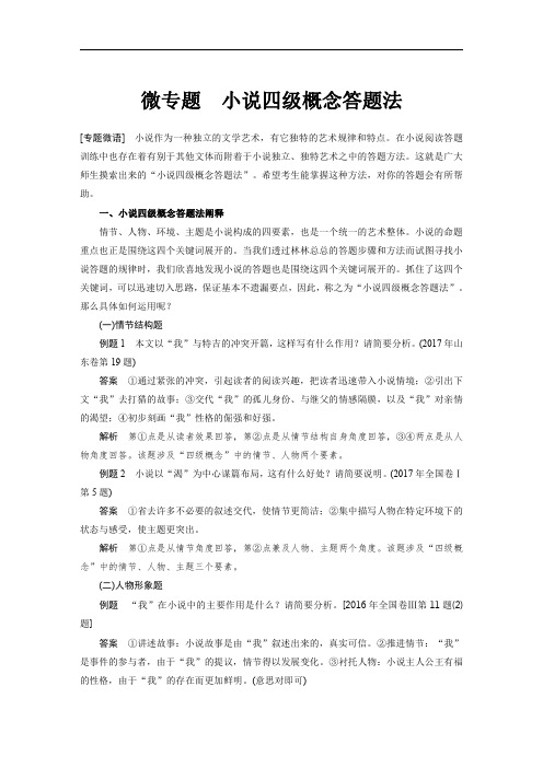 2019高考语文一轮复习讲义第三章 文学类文本阅读 小说阅读 小说四级概念答题法