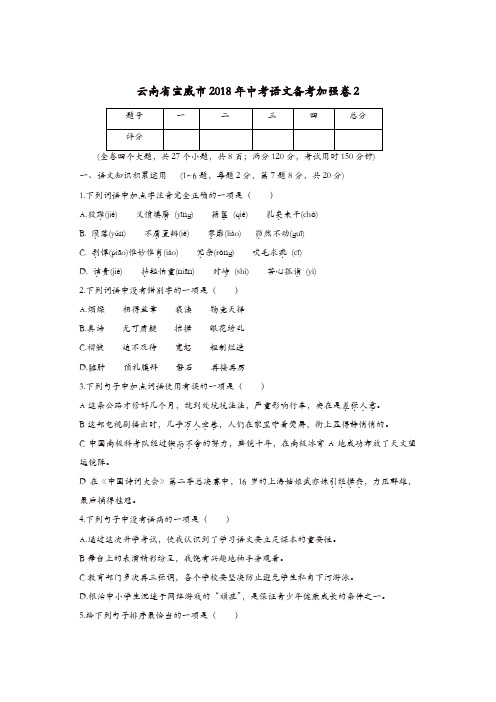 云南省宣威市2018年中考语文备考加强卷2